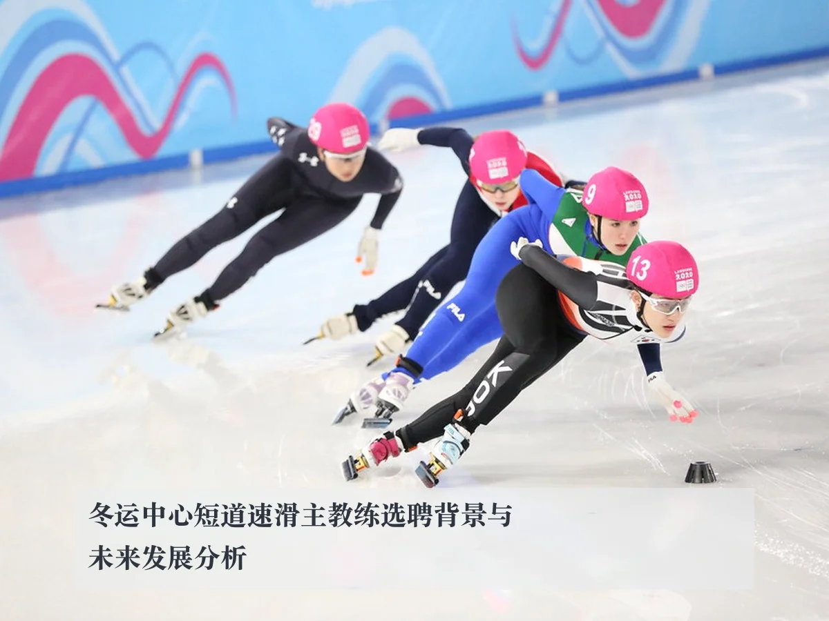 冬运中心短道速滑主教练选聘背景与未来发展分析